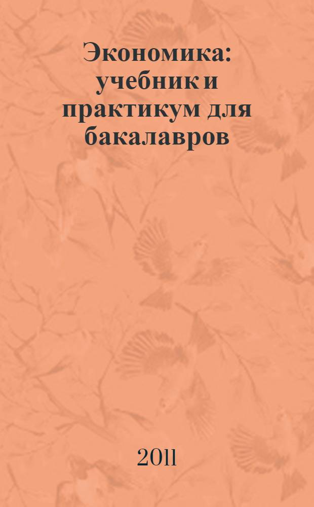 Экономика : учебник и практикум для бакалавров : для студентов высших учебных заведений по гуманитарным и техническим специальностям