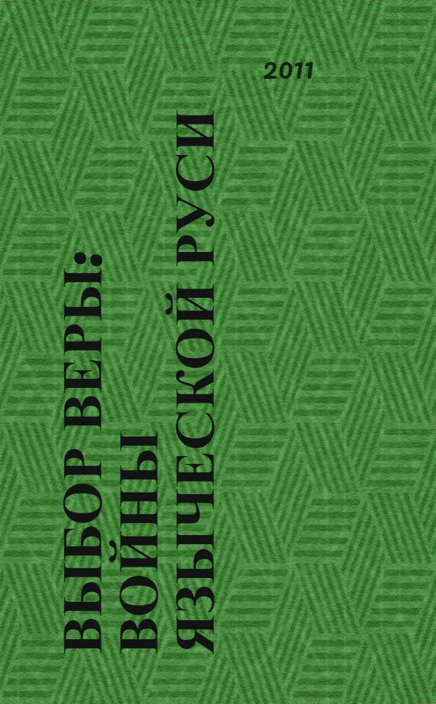 Выбор веры : войны языческой Руси