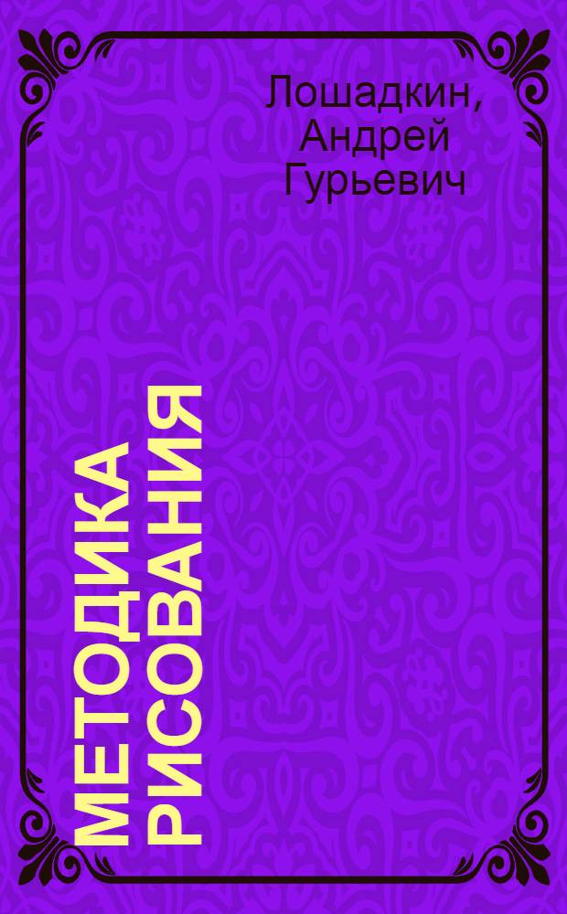 Методика рисования : учебно-методическое пособие для учителей общеобразовательных школ : сборник