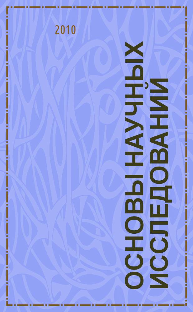 Основы научных исследований : учебное пособие для студентов специальности 150405 "Машины и оборудование лесного комплекса" и направления бакалавриата 150400 "Технологические машины и оборудование" всех форм обучения