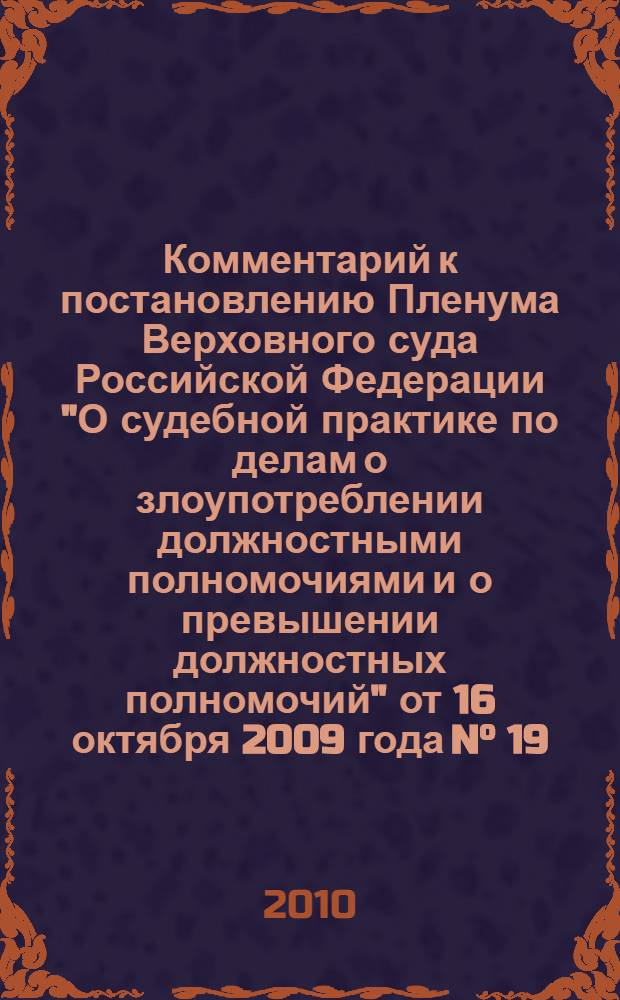 Комментарий к постановлению Пленума Верховного суда Российской Федерации "О судебной практике по делам о злоупотреблении должностными полномочиями и о превышении должностных полномочий" от 16 октября 2009 года N° 19