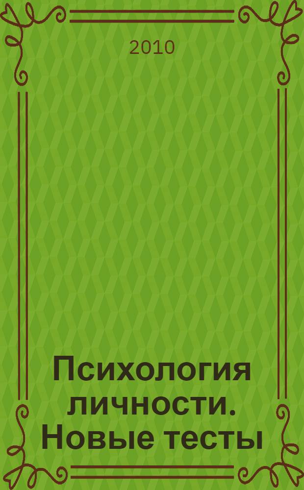 Психология личности. Новые тесты : к 125-летию открытия первой в России психологической лаборатории : сборник статей