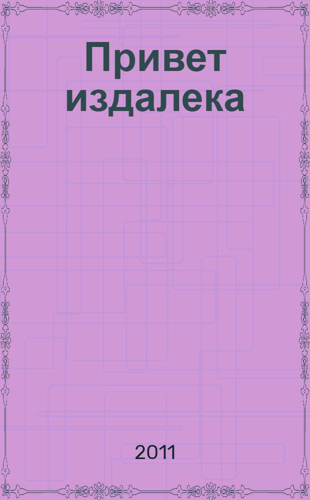 Привет издалека : рассказы. Повести