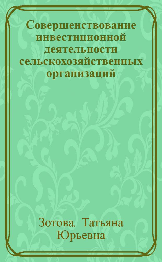 Совершенствование инвестиционной деятельности сельскохозяйственных организаций