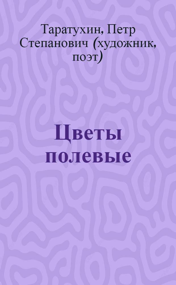 Цветы полевые : лирика