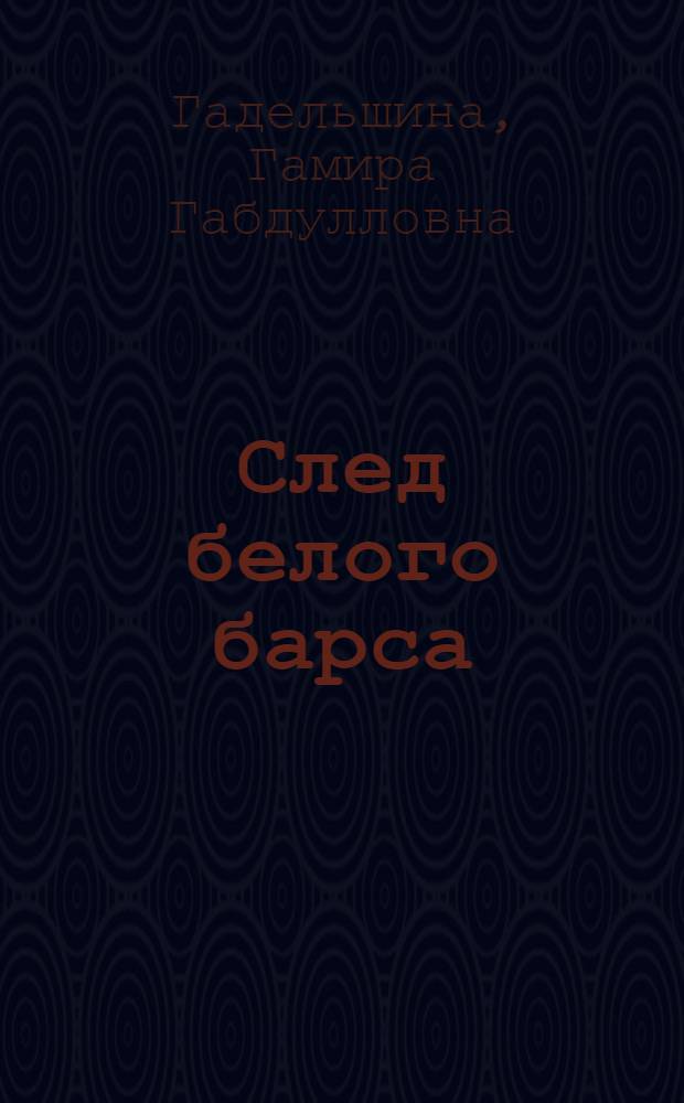 След белого барса