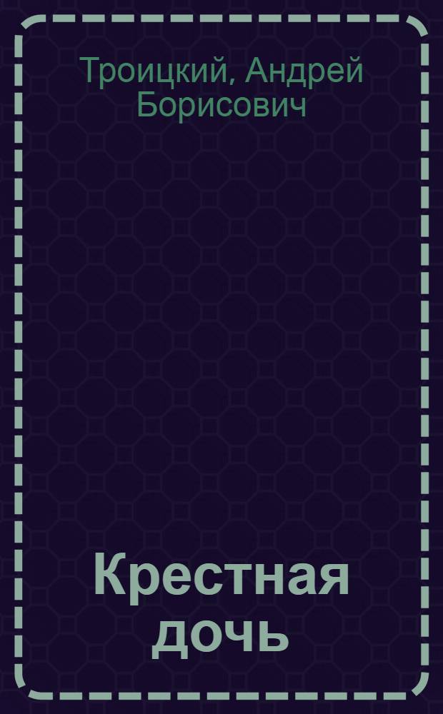 Крестная дочь : роман