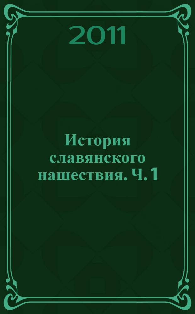 История славянского нашествия. Ч. 1
