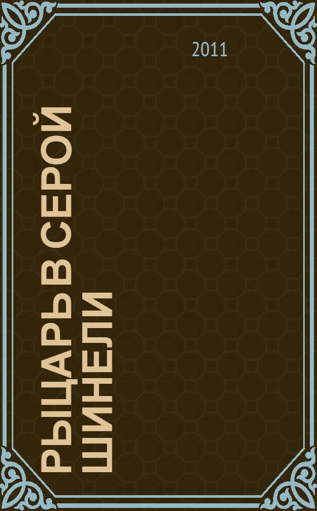 Рыцарь в серой шинели