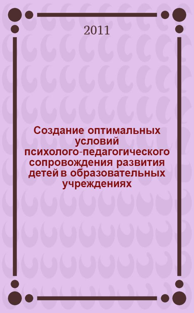 Создание оптимальных условий психолого-педагогического сопровождения развития детей в образовательных учреждениях. Ч. 2
