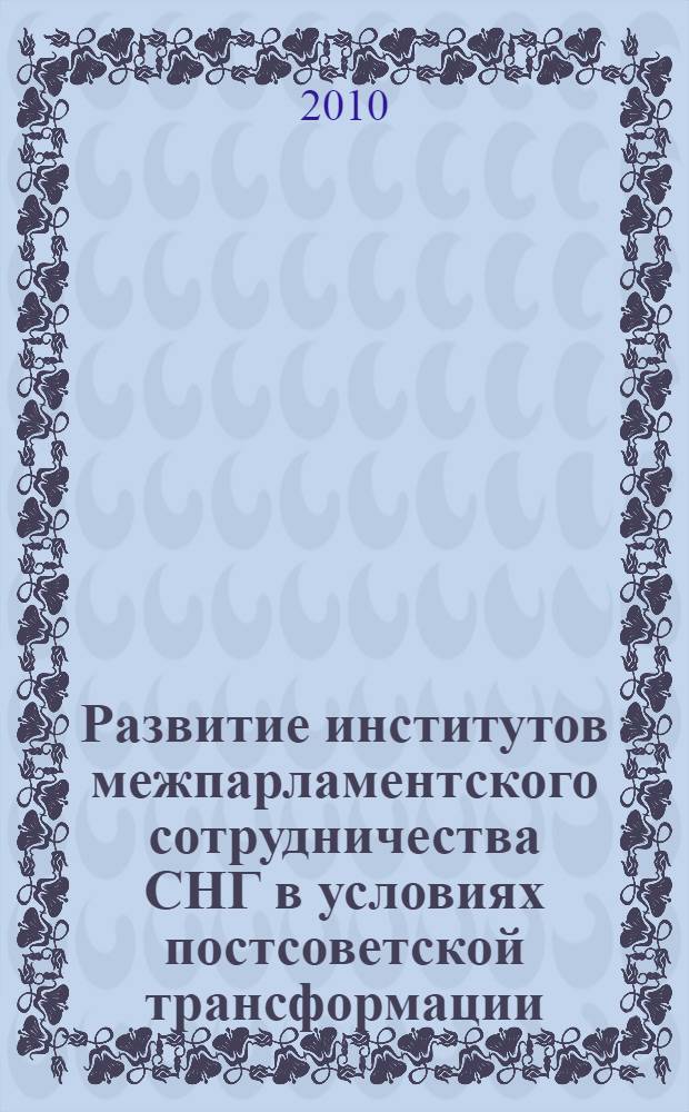 Развитие институтов межпарламентского сотрудничества СНГ в условиях постсоветской трансформации : автореферат диссертации на соискание ученой степени к.полит.н. : специальность 23.00.04