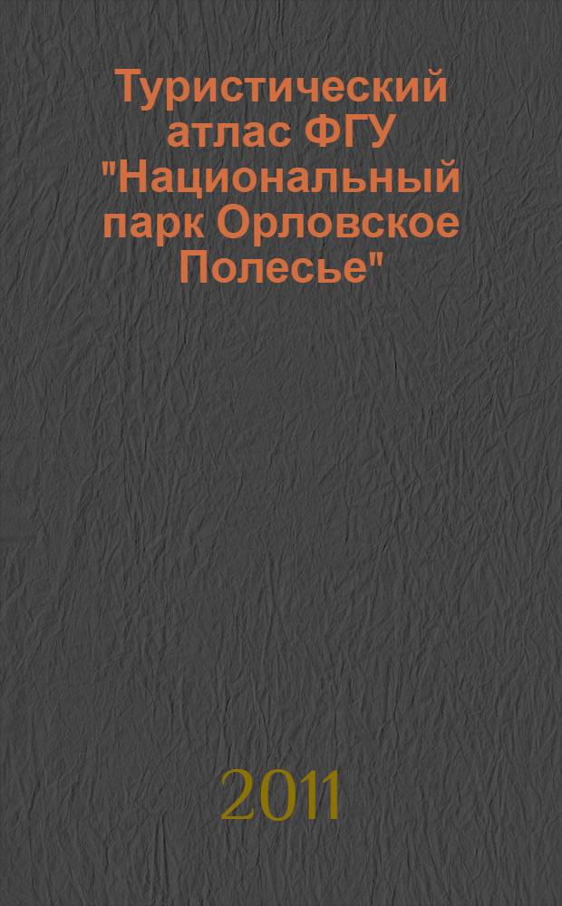 Туристический атлас ФГУ "Национальный парк Орловское Полесье"