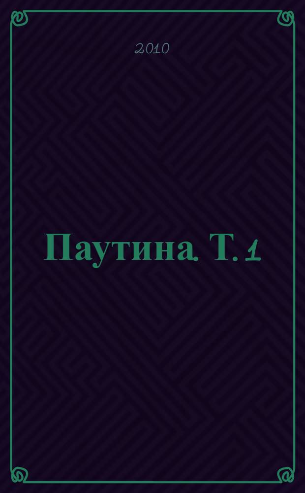 Паутина. Т. 1 : Не ловите диких кошек