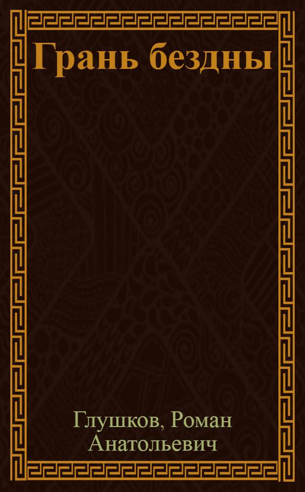 Грань бездны : фантастический роман