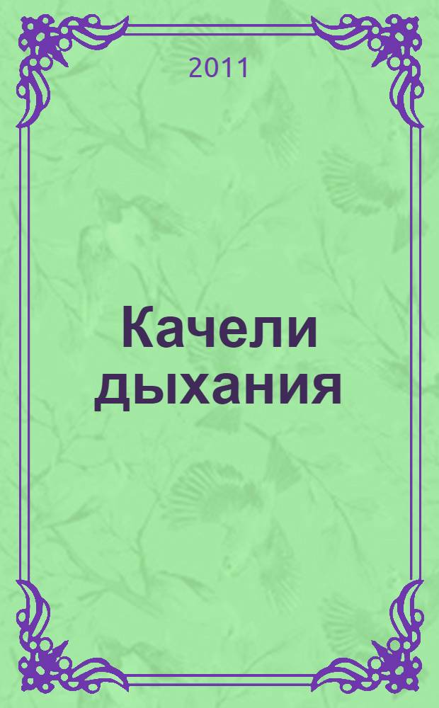 Качели дыхания : роман