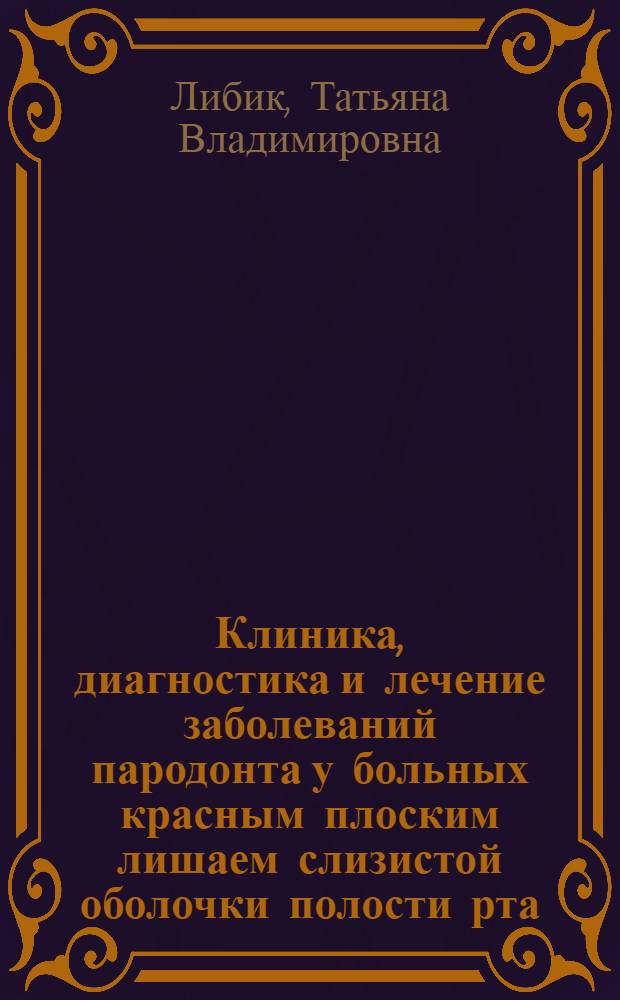 Клиника, диагностика и лечение заболеваний пародонта у больных красным плоским лишаем слизистой оболочки полости рта : автореферат диссертации на соискание ученой степени кандидата медицинских наук : специальность 14.01.14 <Стоматология>