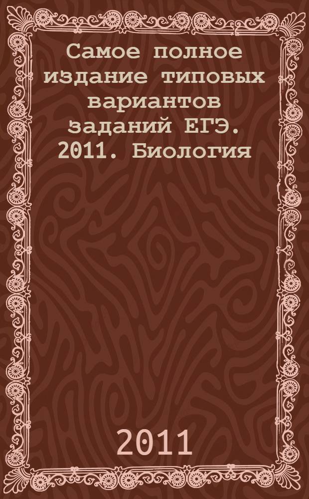 Самое полное издание типовых вариантов заданий ЕГЭ. 2011. Биология
