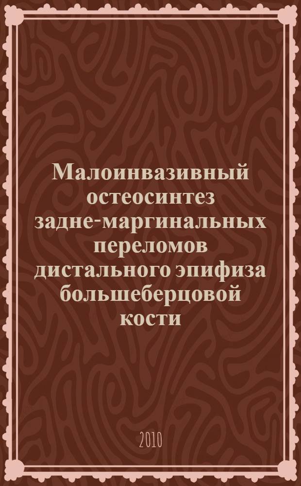Малоинвазивный остеосинтез задне-маргинальных переломов дистального эпифиза большеберцовой кости : (клинико-экспериментальное исследование) : автореферат диссертации на соискание ученой степени кандидата медицинских наук : специальность 14.01.15 <Травматология и ортопедия>