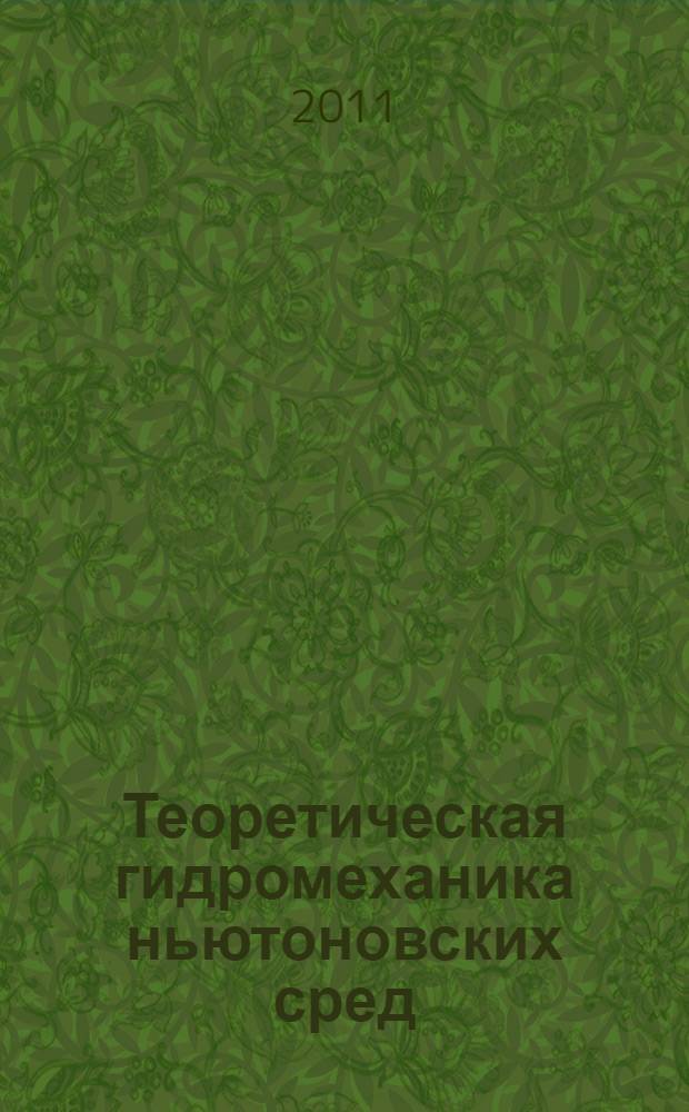 Теоретическая гидромеханика ньютоновских сред