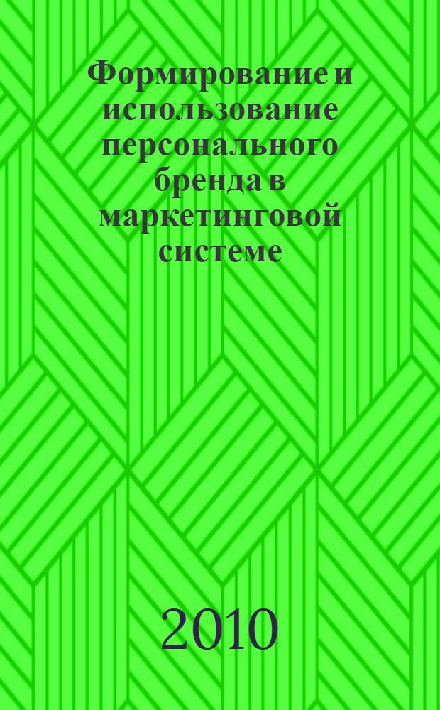 Формирование и использование персонального бренда в маркетинговой системе : автореферат диссертации на соискание ученой степени кандидата экономических наук : специальность 08.00.05 <Экономика и управление народным хозяйством по отраслям и сферам деятельности>