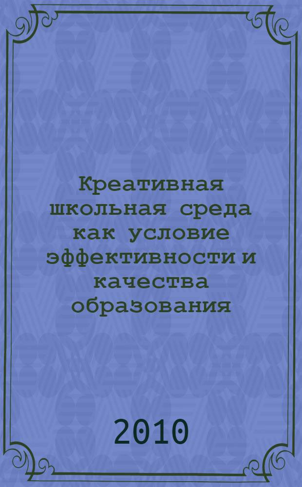 Креативная школьная среда как условие эффективности и качества образования : сборник