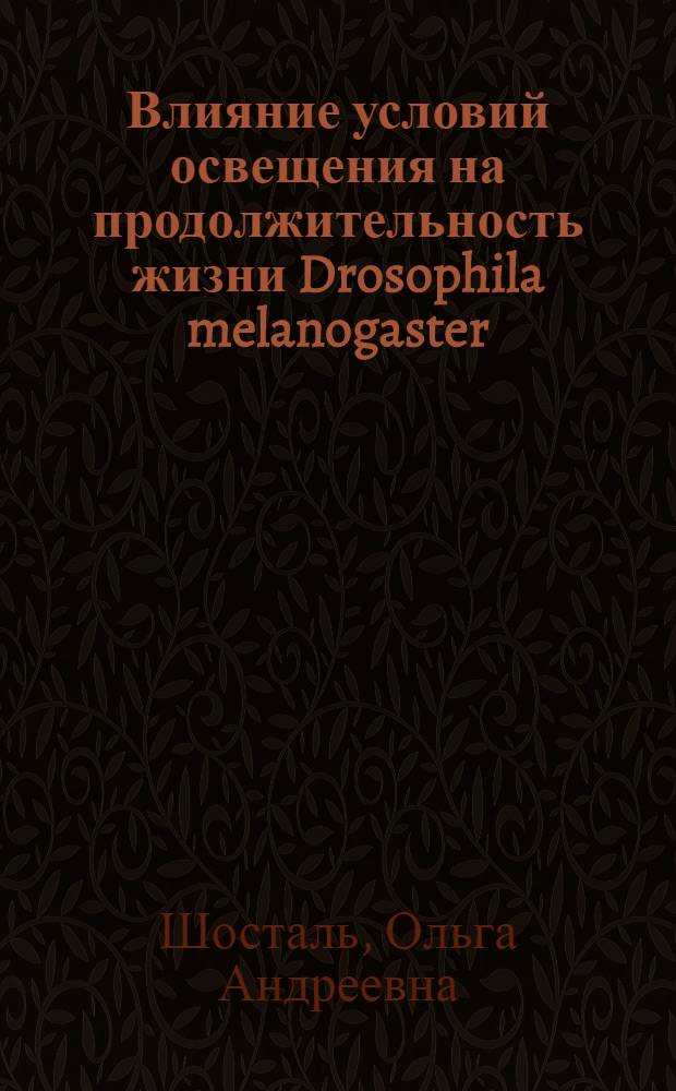 Влияние условий освещения на продолжительность жизни Drosophila melanogaster : автореферат диссертации на соискание ученой степени кандидата биологических наук : специальность 03.02.08 <Экология по отраслям>