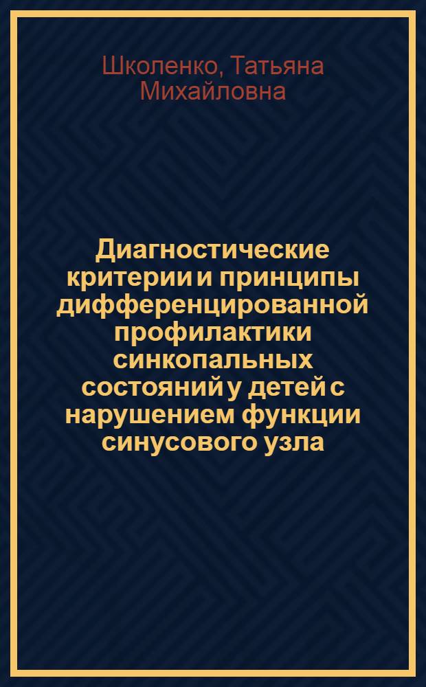 Диагностические критерии и принципы дифференцированной профилактики синкопальных состояний у детей с нарушением функции синусового узла : автореферат диссертации на соискание ученой степени кандидата медицинских наук : специальность 14.01.08 <Педиатрия>