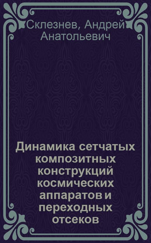 Динамика сетчатых композитных конструкций космических аппаратов и переходных отсеков : автореферат диссертации на соискание ученой степени кандидата технических наук : специальность 01.02.06 <Динамика, прочность машин, приборов и аппаратуры>
