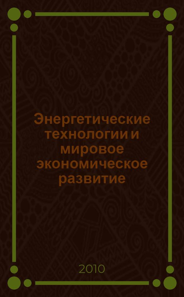 Энергетические технологии и мировое экономическое развитие: прошлое, настоящее, будущее