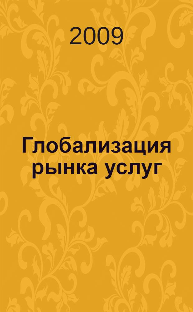 Глобализация рынка услуг: институциональный аспект