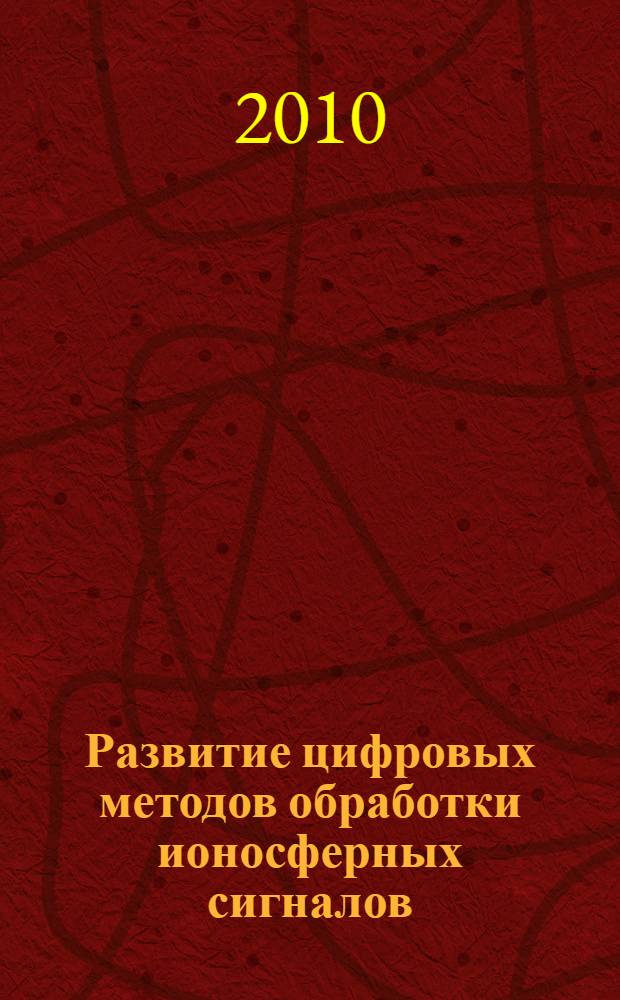 Развитие цифровых методов обработки ионосферных сигналов : автореферат диссертации на соискание ученой степени кандидата физико-математических наук : специальность 01.04.03 <Радиофизика>