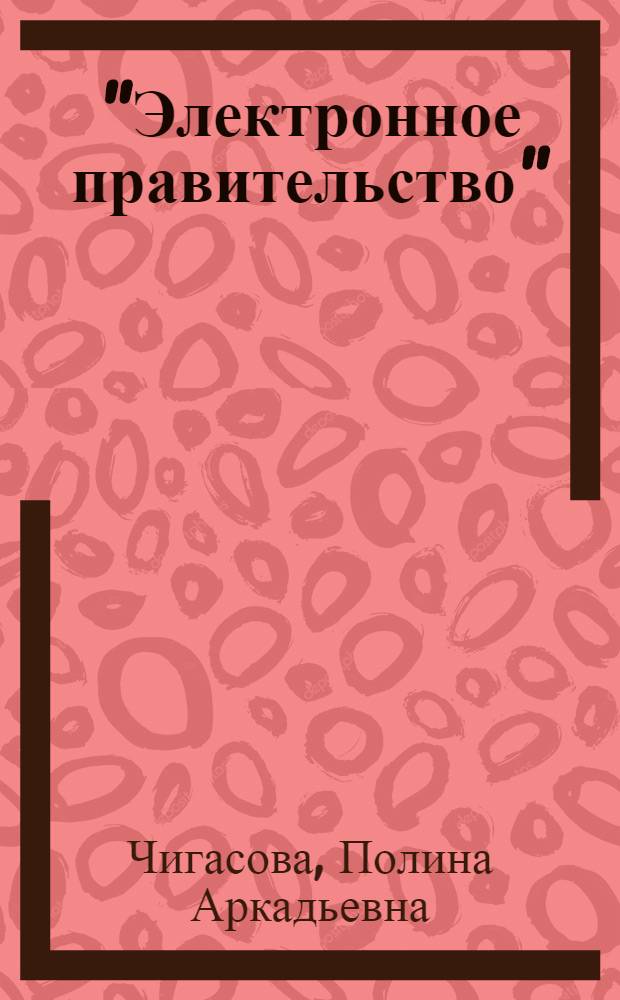 "Электронное правительство": сравнительно-политологический анализ концептуальных подходов и опыта реализации в США и России : автореферат диссертации на соискание ученой степени кандидата политических наук : специальность 23.00.02 <Политические институты, политические процессы и технологии>