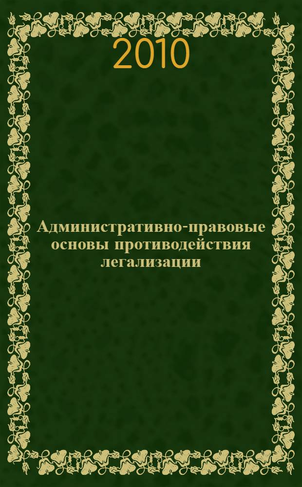 Административно-правовые основы противодействия легализации (отмыванию) доходов, полученных преступным путем, в Российской Федерации : автореферат диссертации на соискание ученой степени кандидата юридических наук : специальность 12.00.14 <Административное право, финансовое право, информационное право>