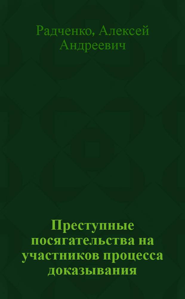 Преступные посягательства на участников процесса доказывания: проблемы квалификации и законодательной регламентации : автореферат диссертации на соискание ученой степени кандидата юридических наук : специальность 12.00.08 <Уголовное право и криминология; уголовно-исполнительное право>