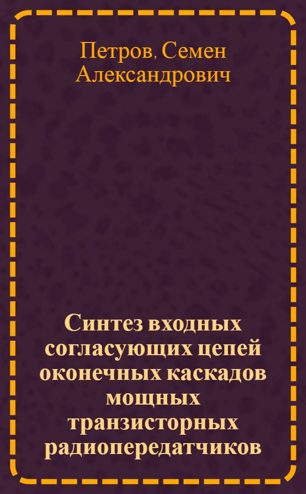 Синтез входных согласующих цепей оконечных каскадов мощных транзисторных радиопередатчиков : автореферат диссертации на соискание ученой степени кандидата технических наук : специальность 05.12.04 <Радиотехника, в том числе системы и устройства телевидения>