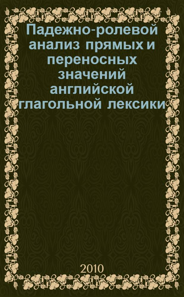 Падежно-ролевой анализ прямых и переносных значений английской глагольной лексики : (на примере глаголов melt и cooc) : автореферат диссертации на соискание ученой степени кандидата филологических наук : специальность 10.02.04 <Германские языки>