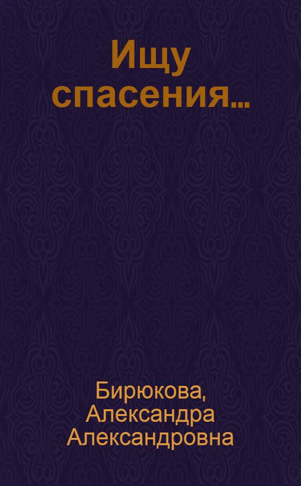 Ищу спасения...