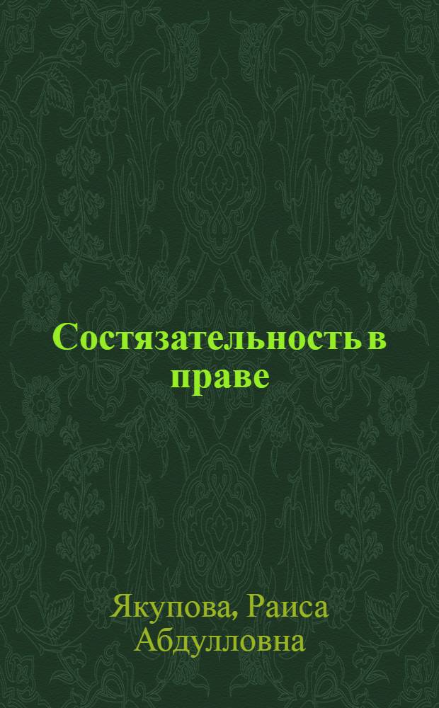 Состязательность в праве: теоретико-правовое исследование : автореферат диссертации на соискание ученой степени кандидата юридических наук : специальность 12.00.01 <Теория и история права и государства; история учений о праве и государстве>