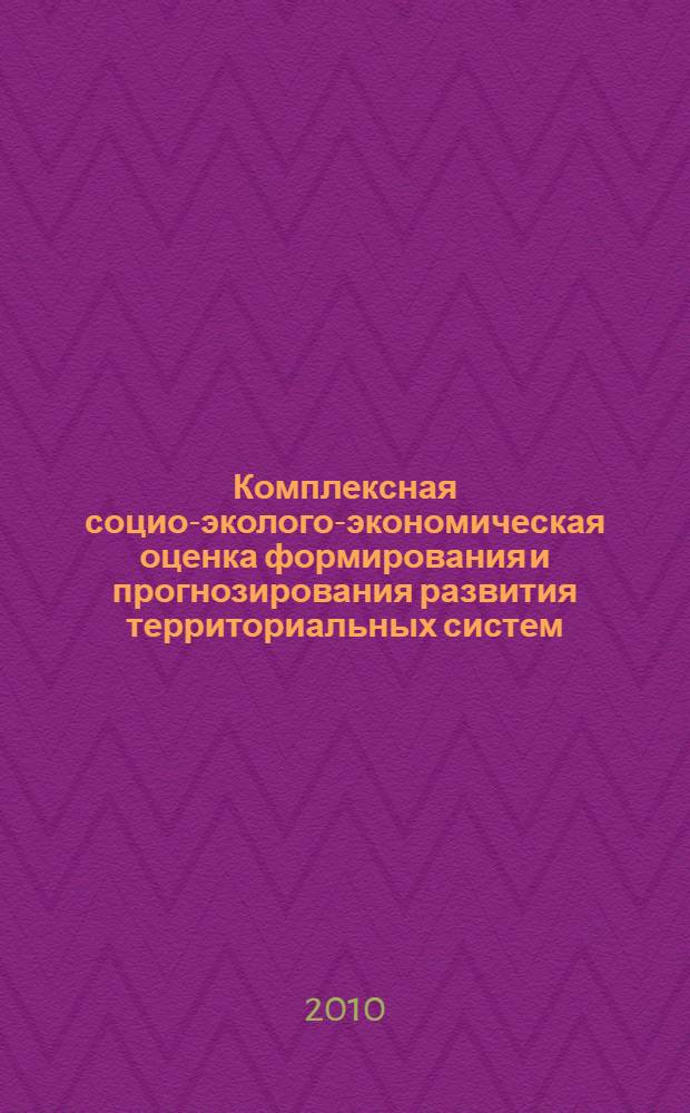 Комплексная социо-эколого-экономическая оценка формирования и прогнозирования развития территориальных систем : (на материалах Ставропольского края) : автореферат диссертации на соискание ученой степени кандидата экономических наук : специальность 08.00.05 <Экономика и управление народным хозяйством по отраслям и сферам деятельности>