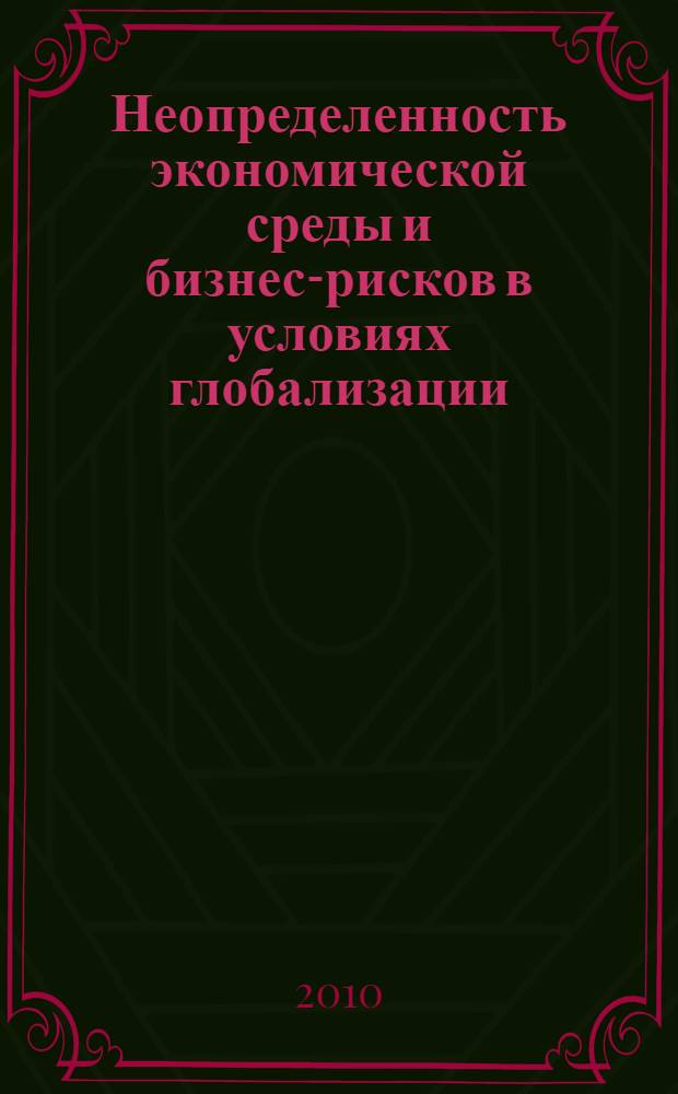 Неопределенность экономической среды и бизнес-рисков в условиях глобализации : автореферат диссертации на соискание ученой степени кандидата экономических наук : специальность 08.00.01 <Экономическая теория>