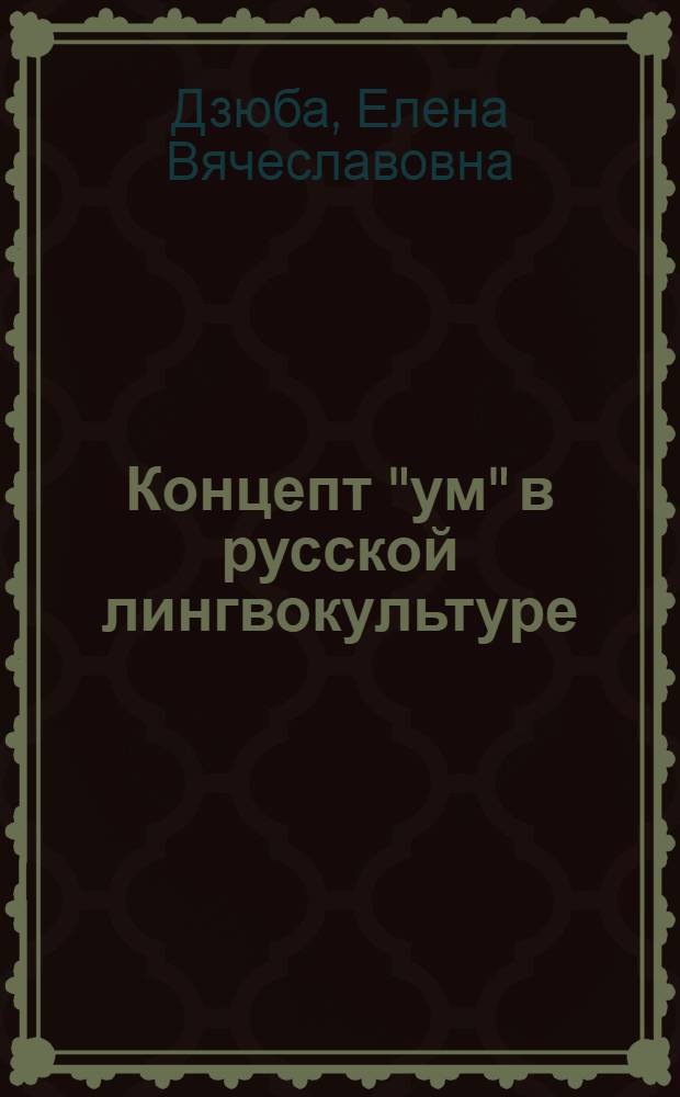 Концепт "ум" в русской лингвокультуре : монография