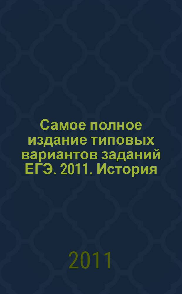 Самое полное издание типовых вариантов заданий ЕГЭ. 2011. История