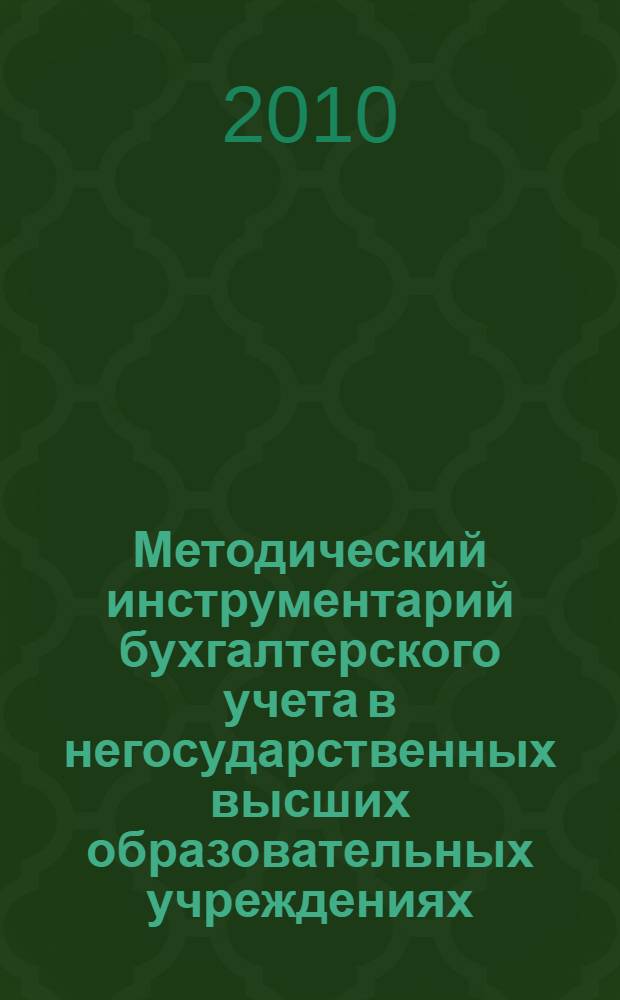 Методический инструментарий бухгалтерского учета в негосударственных высших образовательных учреждениях : автореферат диссертации на соискание ученой степени кандидата экономических наук : специальность 08.00.12 <Бухгалтерский учет, статистика>