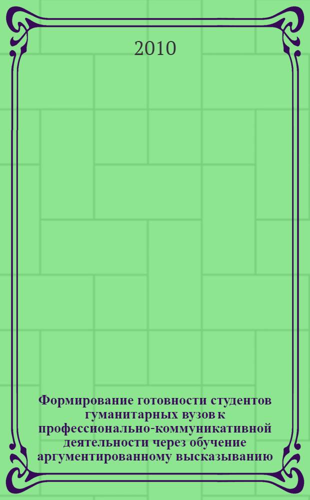 Формирование готовности студентов гуманитарных вузов к профессионально-коммуникативной деятельности через обучение аргументированному высказыванию : (на примере иностранного языка) : автореферат диссертации на соискание ученой степени кандидата педагогических наук : специальность 13.00.08 <Теория и методика профессионального образования>