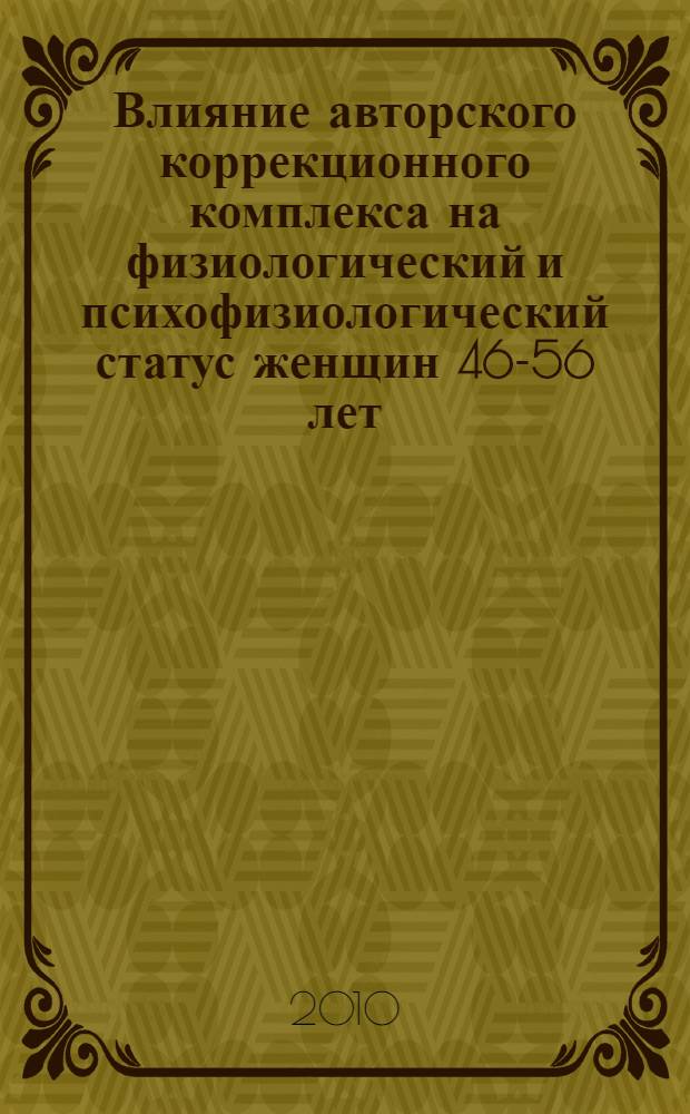 Влияние авторского коррекционного комплекса на физиологический и психофизиологический статус женщин 46-56 лет : автореферат диссертации на соискание ученой степени кандидата биологических наук : специальность 03.03.01 <Физиология>