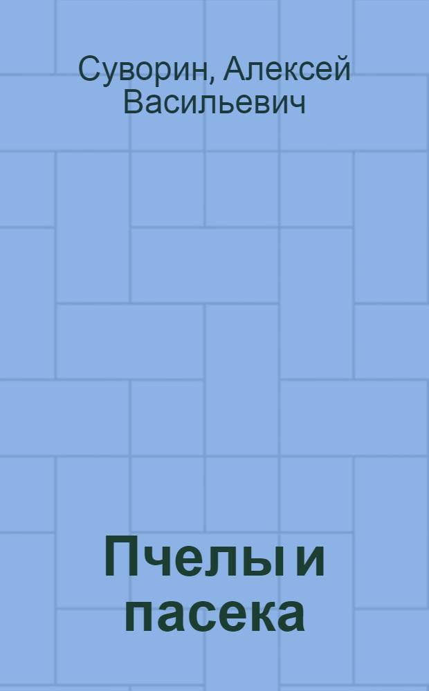 Пчелы и пасека : опыт, советы, рекомендации