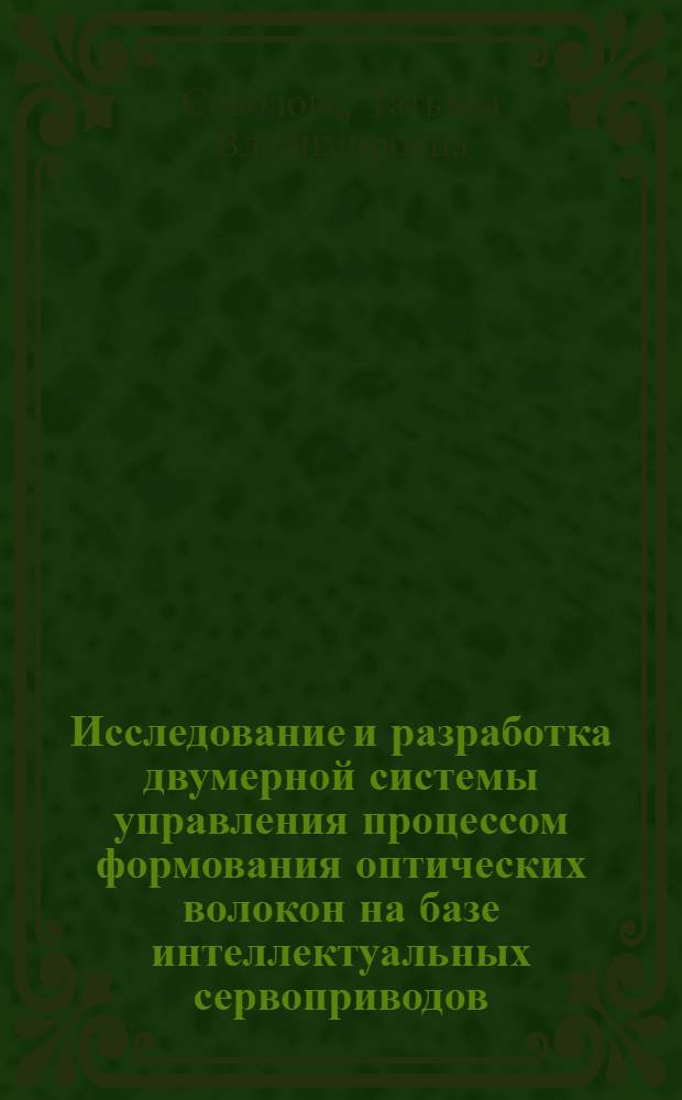 Исследование и разработка двумерной системы управления процессом формования оптических волокон на базе интеллектуальных сервоприводов : автореферат диссертации на соискание ученой степени кандидата технических наук : специальность 05.13.06 <Автоматизация и управление технологическими процессами и производствами по отраслям>