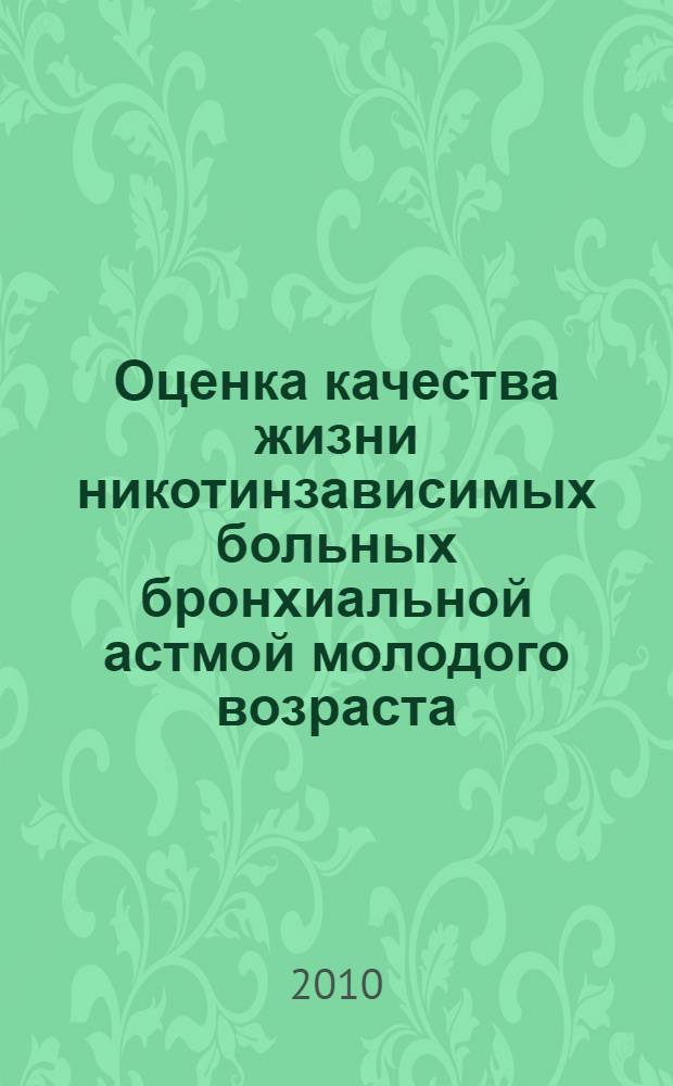 Оценка качества жизни никотинзависимых больных бронхиальной астмой молодого возраста : автореферат диссертации на соискание ученой степени кандидата медицинских наук : специальность 14.01.25 <Пульмонология>