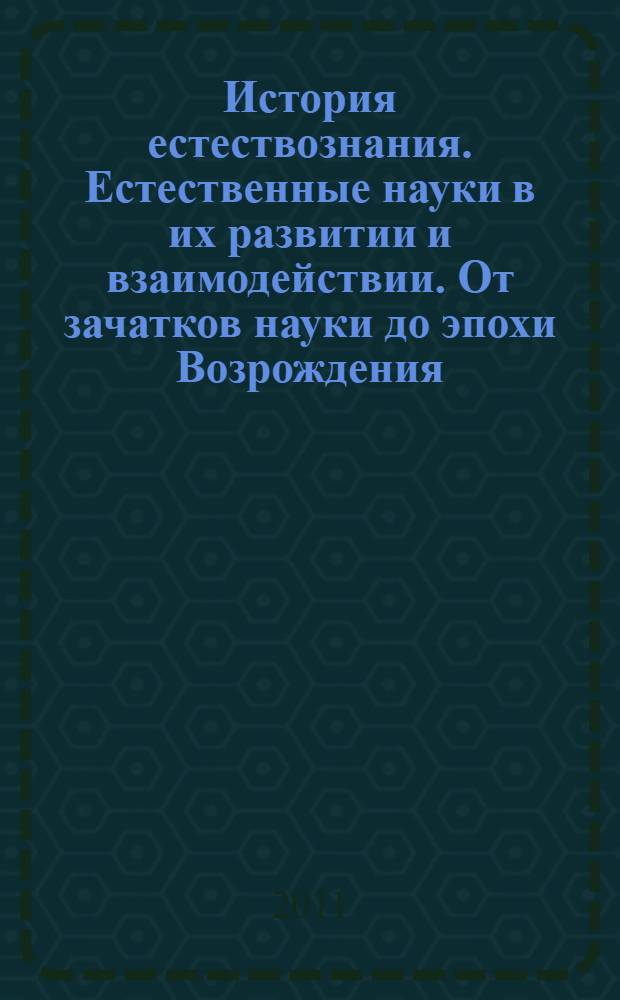 История естествознания. Естественные науки в их развитии и взаимодействии. От зачатков науки до эпохи Возрождения