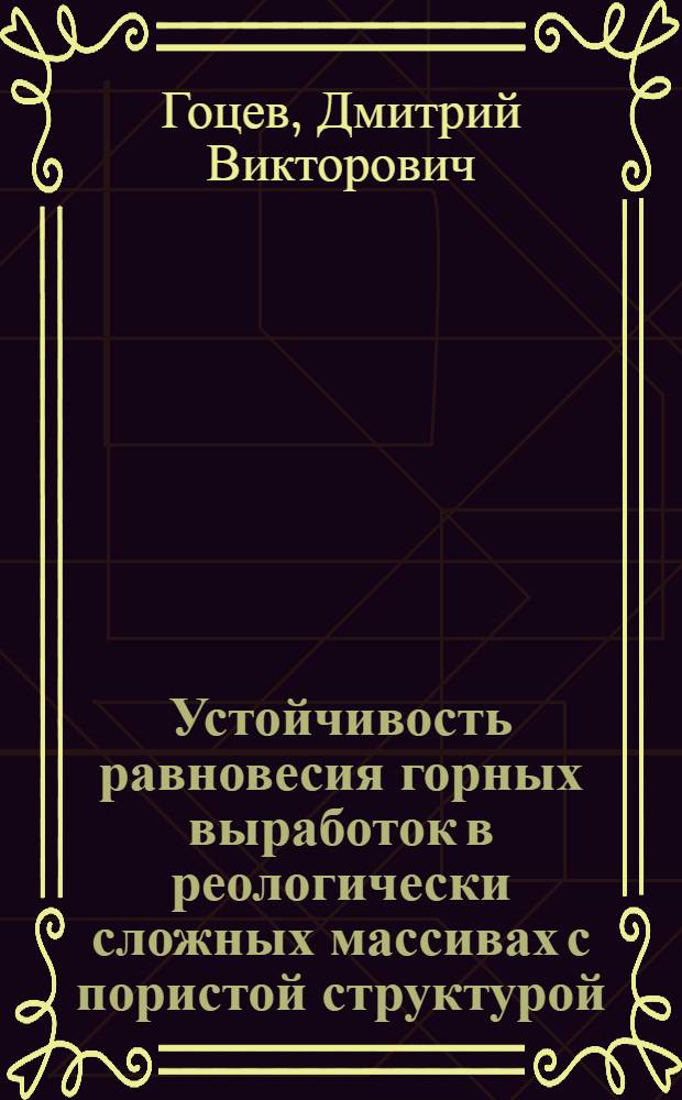 Устойчивость равновесия горных выработок в реологически сложных массивах с пористой структурой : автореферат диссертации на соискание ученой степени доктора физико-математических наук : специальность 01.02.04 <Механика деформируемого твердого тела>